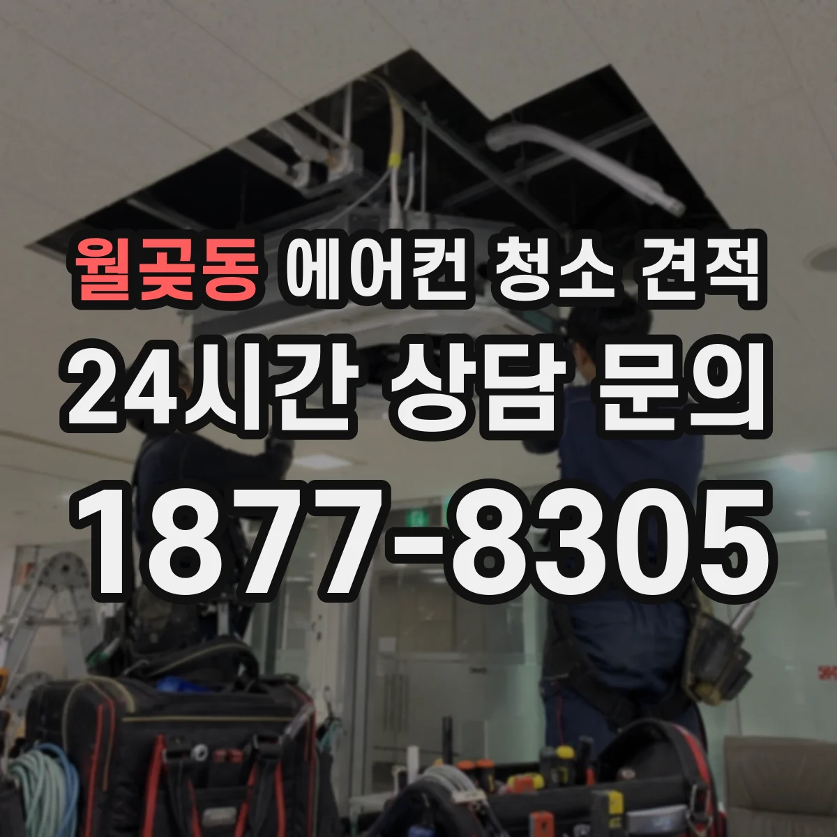 월곶동 에어컨 청소 견적
