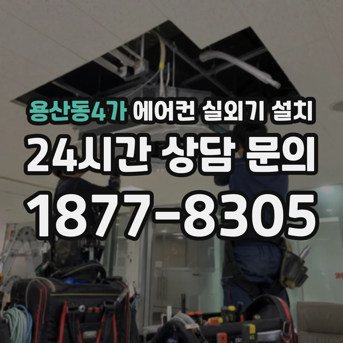 용산동4가 에어컨 실외기 설치