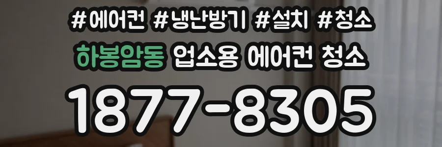 하봉암동 업소용 에어컨 청소