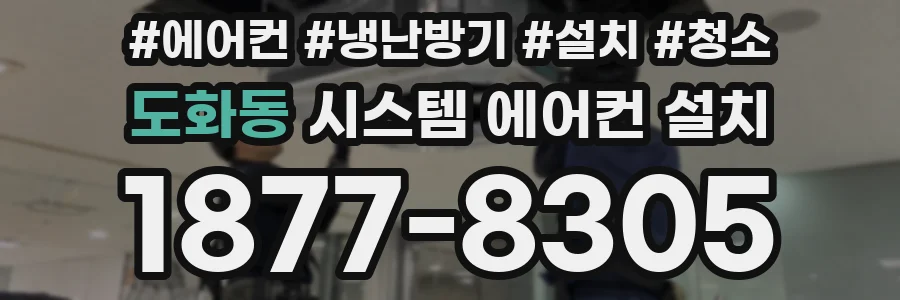도화동 시스템 에어컨 설치