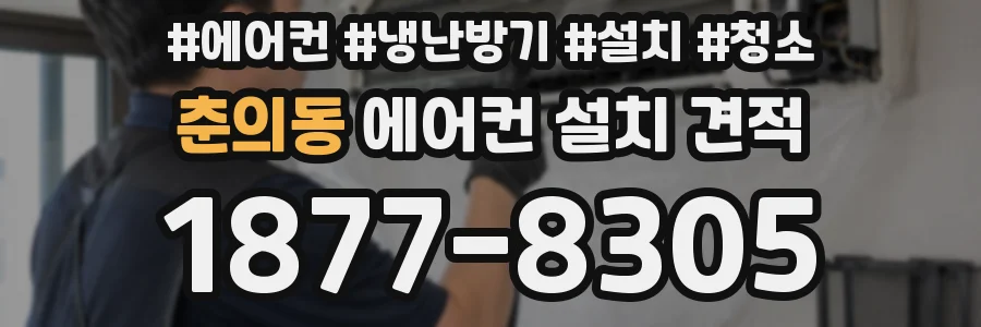 춘의동 에어컨 설치 견적