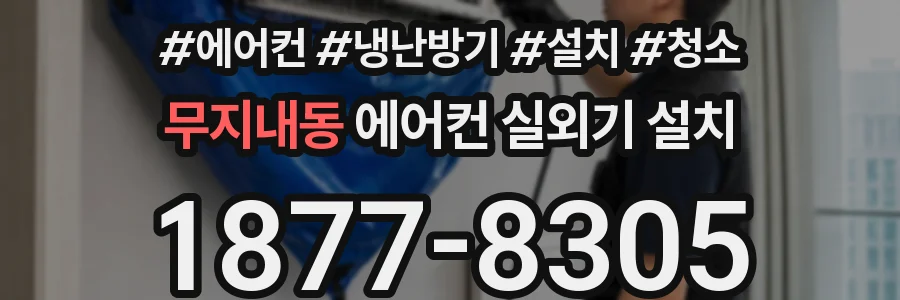 무지내동 에어컨 실외기 설치