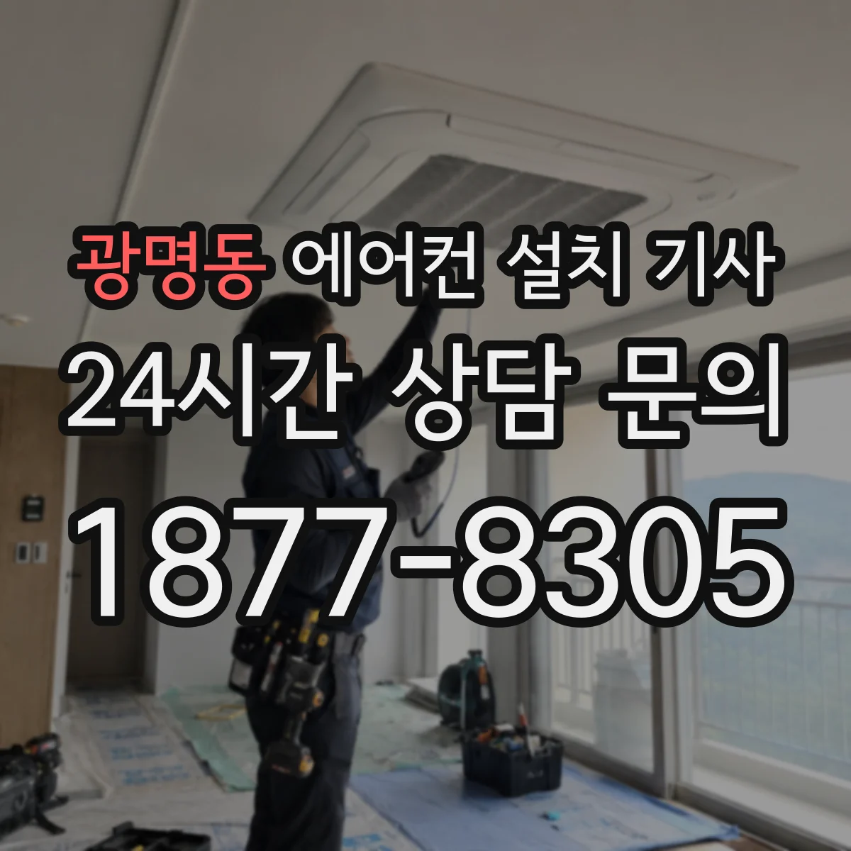광명동 에어컨 설치 기사