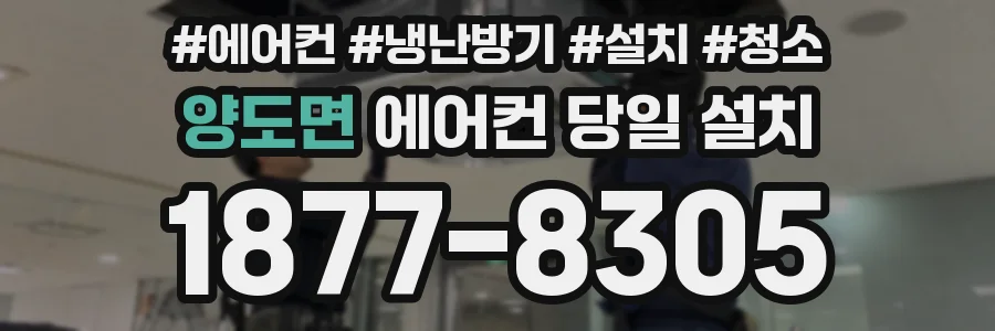양도면 에어컨 당일 설치