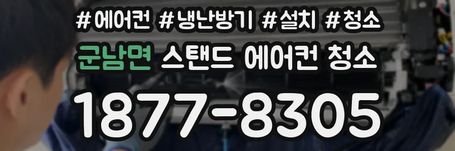 군남면 스탠드 에어컨 청소