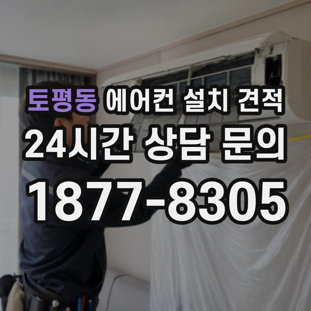 토평동 에어컨 설치 견적