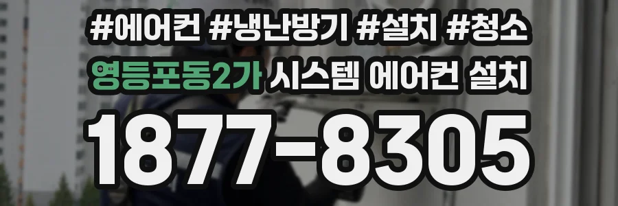영등포동2가 시스템 에어컨 설치