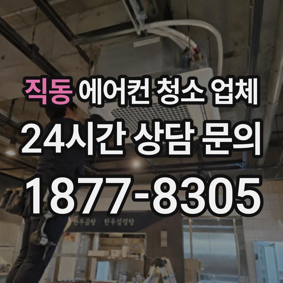직동 에어컨 청소 업체