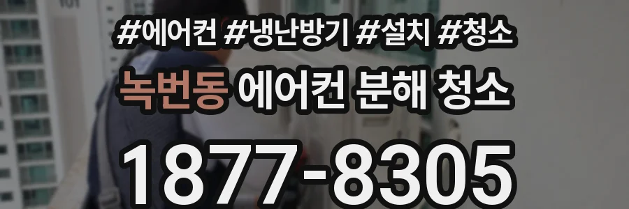 녹번동 에어컨 분해 청소