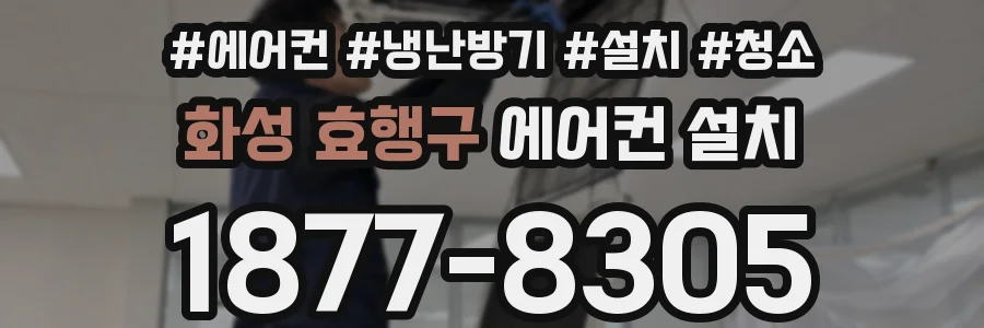 화성 효행구 에어컨 설치