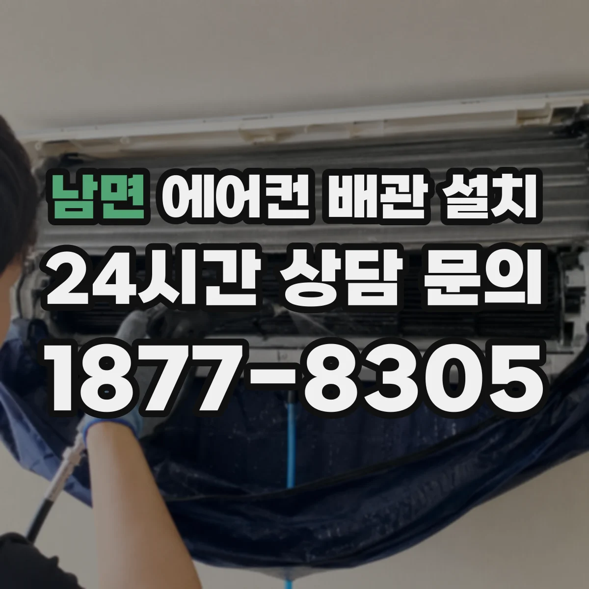 남면 에어컨 배관 설치