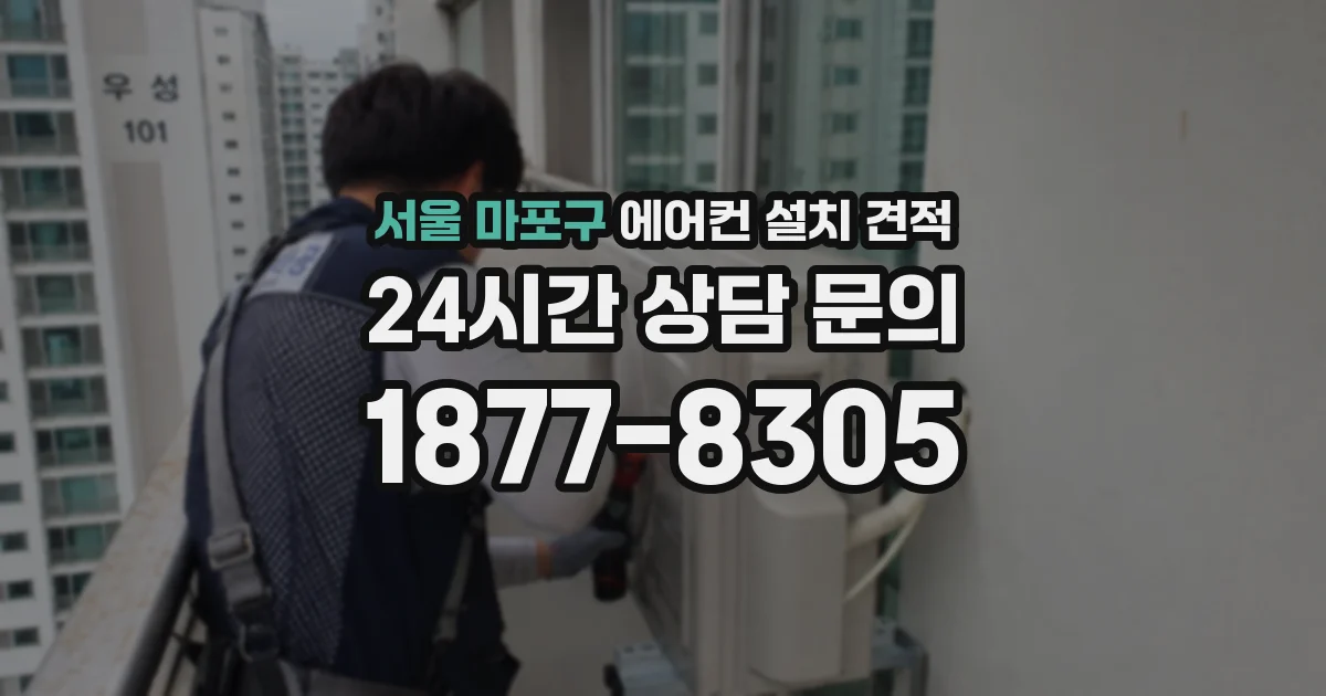 서울 마포구 에어컨 설치 견적