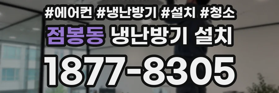 점봉동 냉난방기 설치