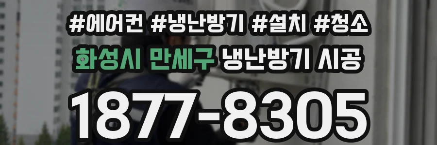 화성시 만세구 냉난방기 시공