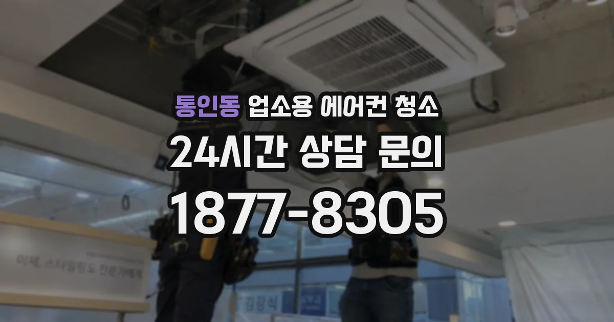 통인동 업소용 에어컨 청소