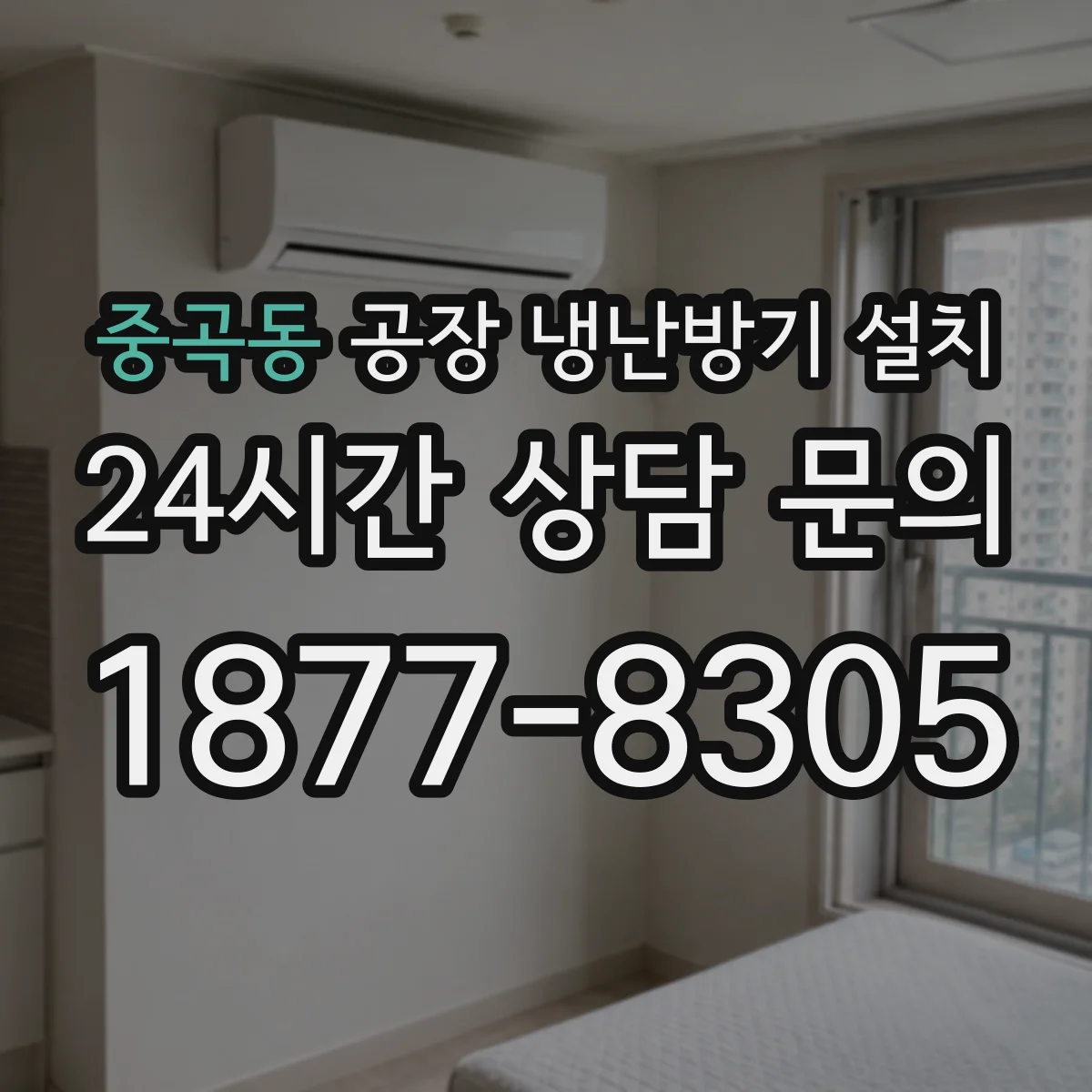 중곡동 공장 냉난방기 설치