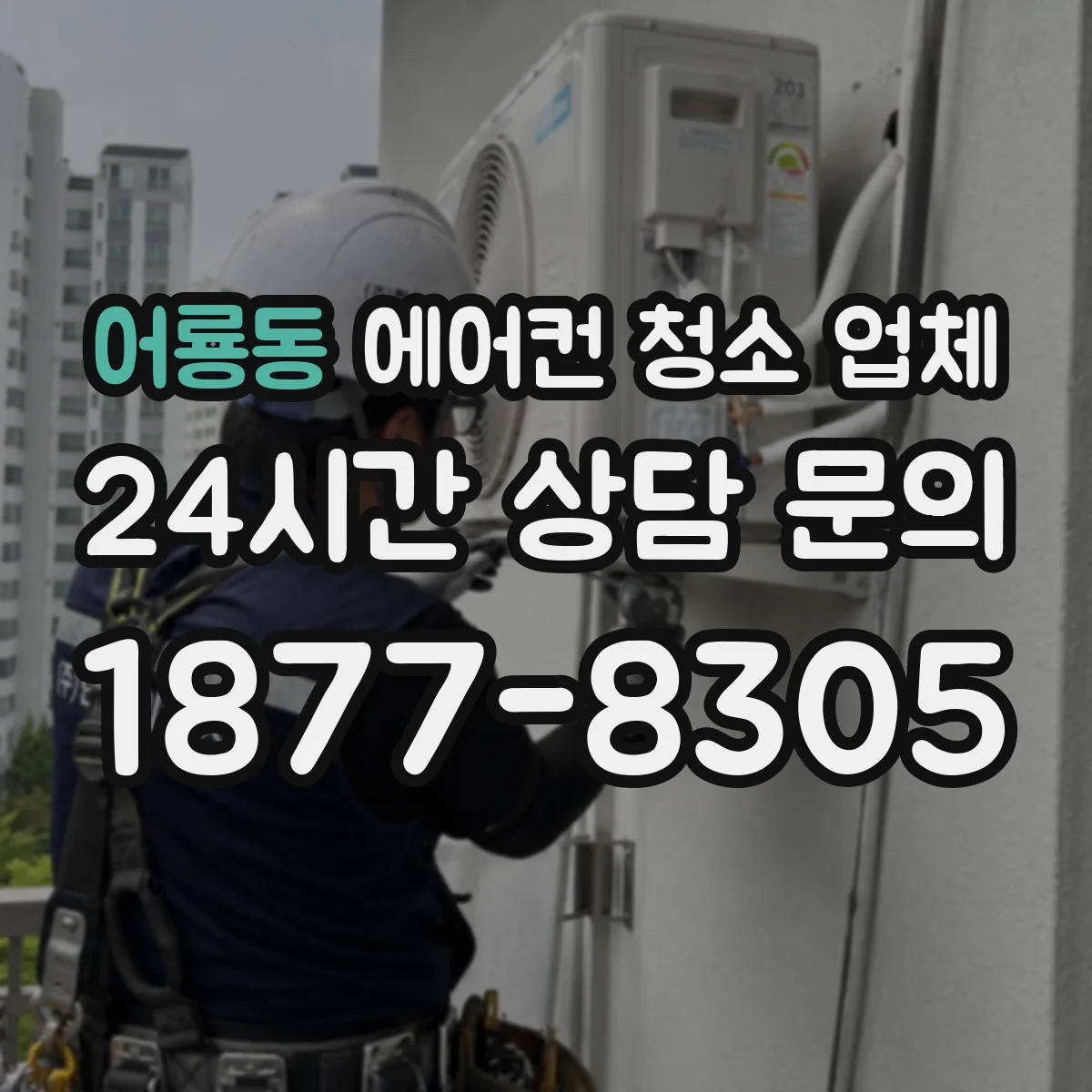 어룡동 에어컨 청소 업체