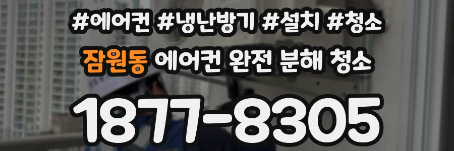 잠원동 에어컨 완전 분해 청소
