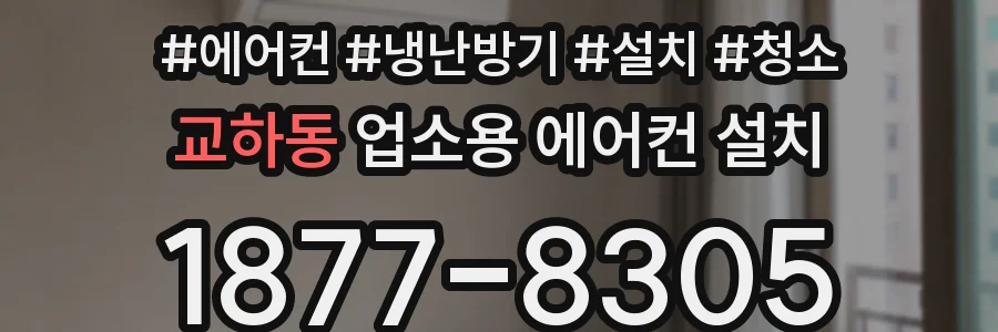교하동 업소용 에어컨 설치