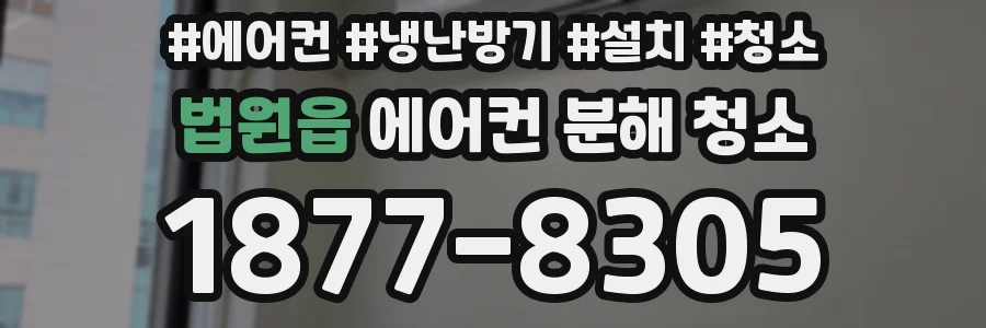 법원읍 에어컨 분해 청소