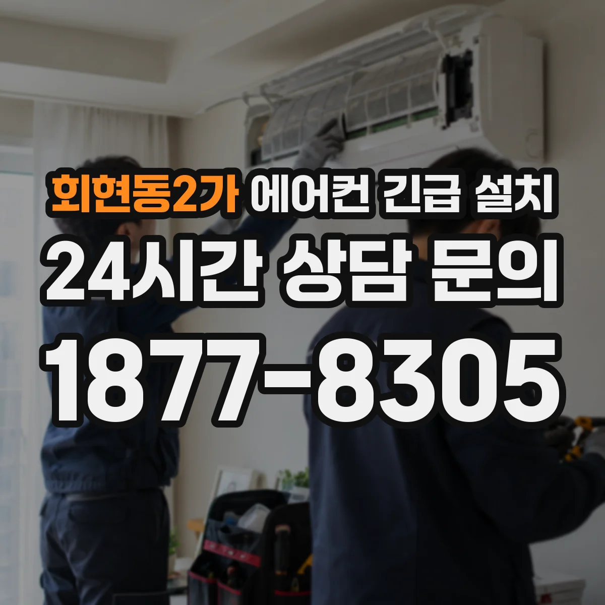 회현동2가 에어컨 긴급 설치