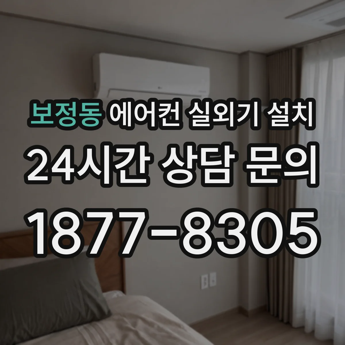 보정동 에어컨 실외기 설치