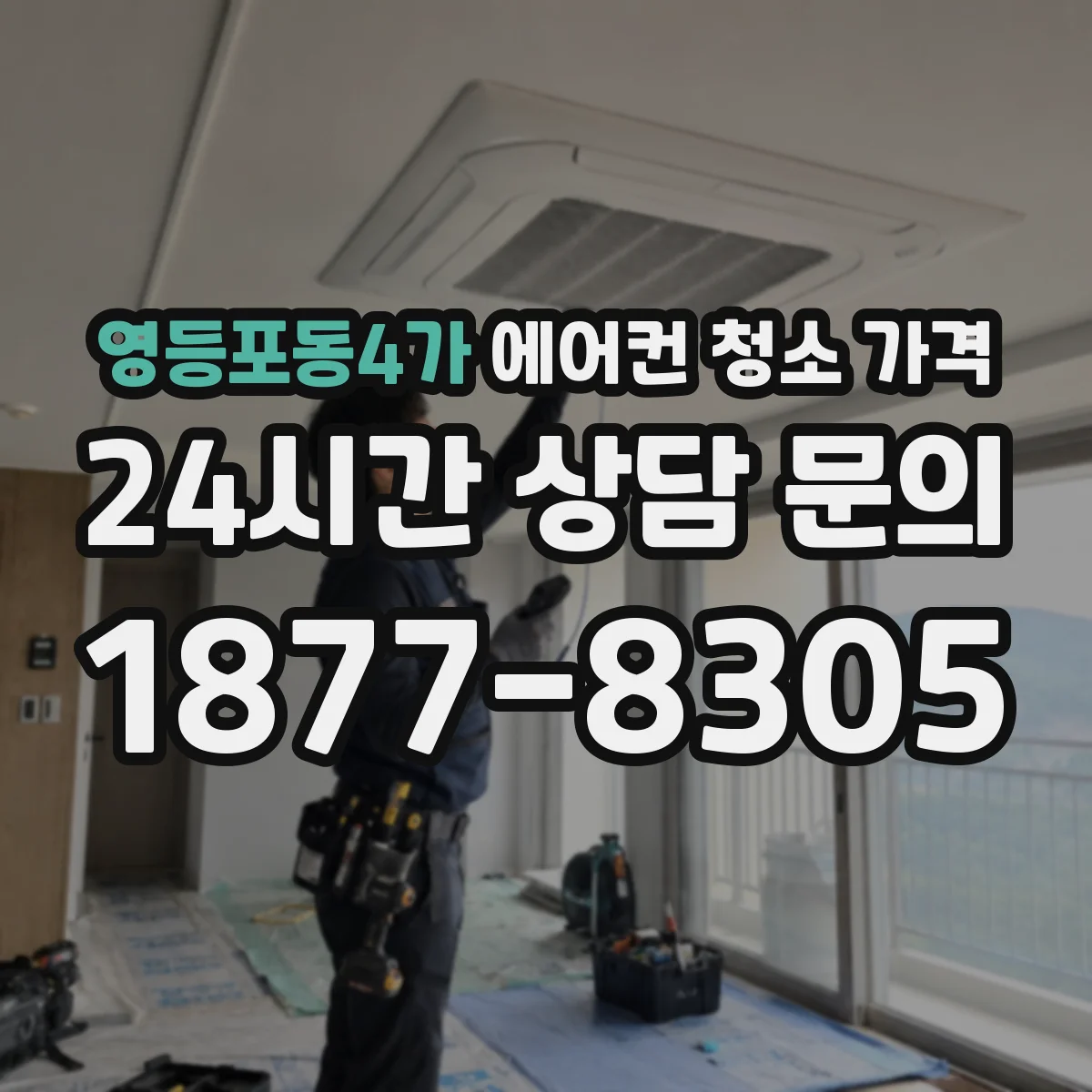 영등포동4가 에어컨 청소 가격