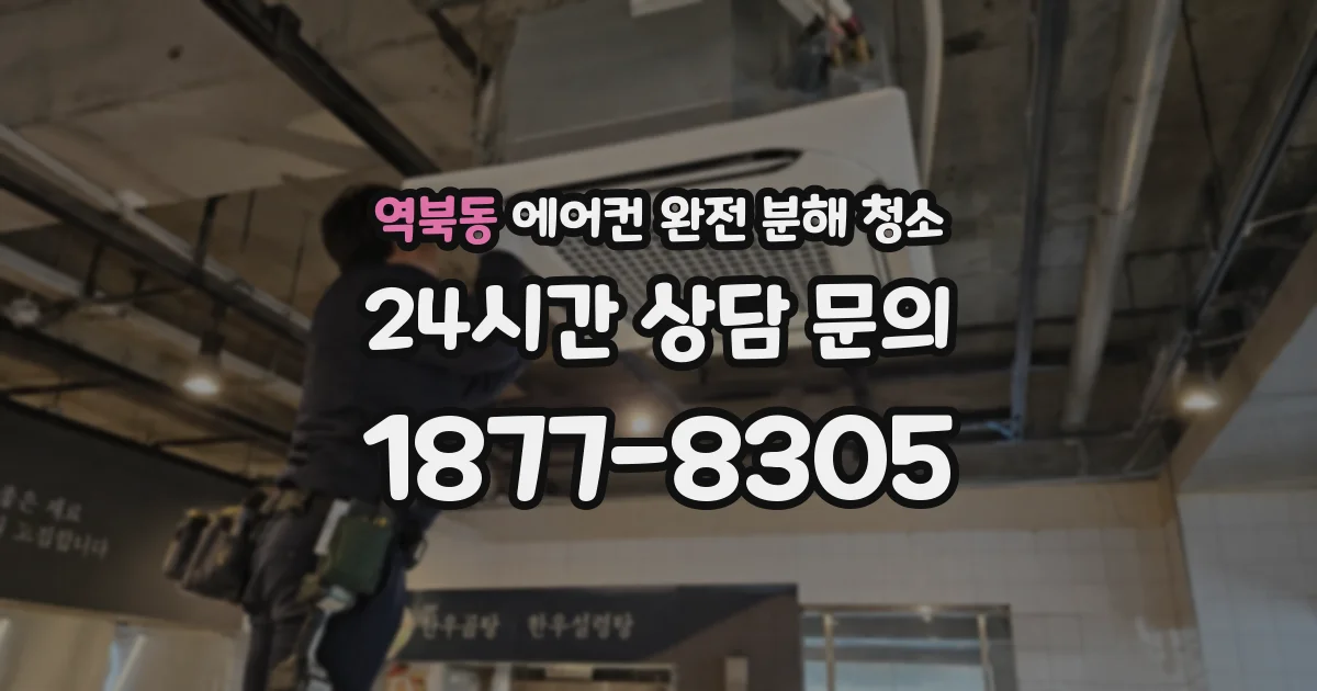 역북동 에어컨 완전 분해 청소
