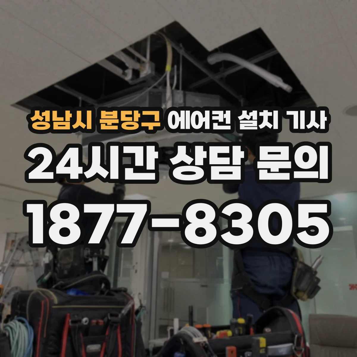 성남시 분당구 에어컨 설치 기사