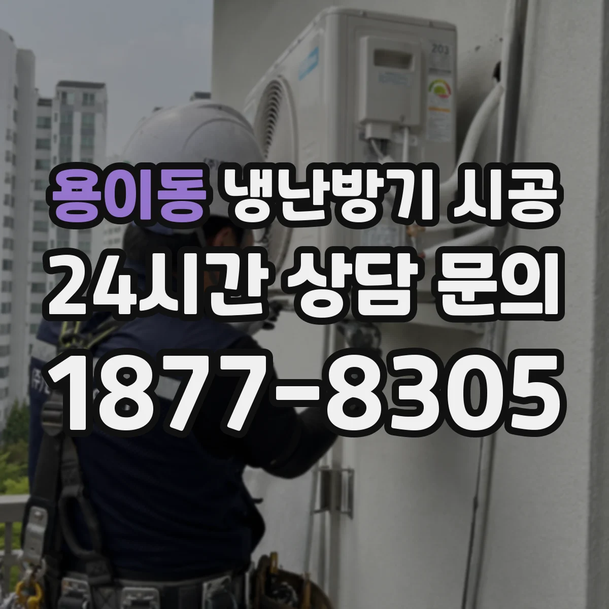 용이동 냉난방기 시공
