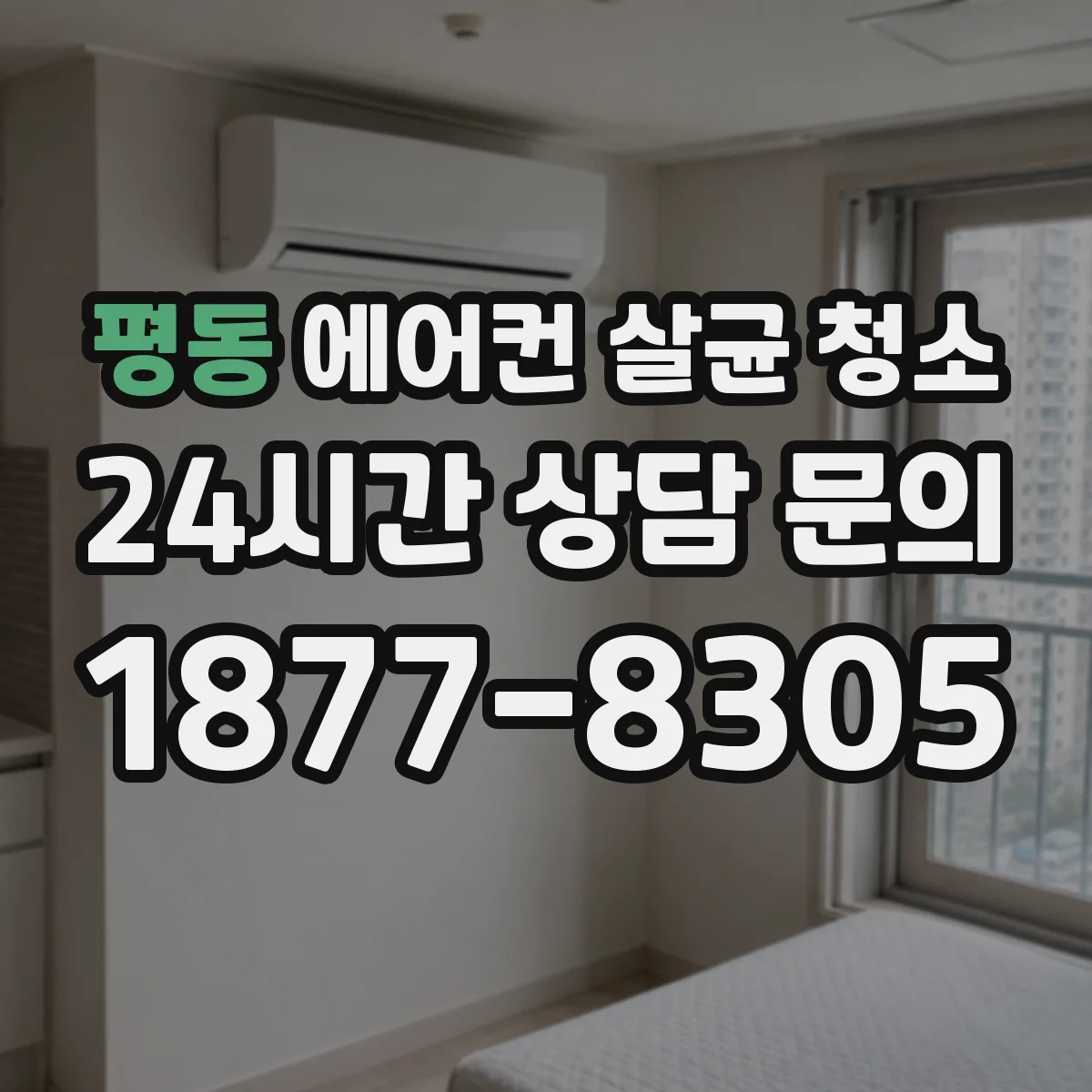 평동 에어컨 살균 청소