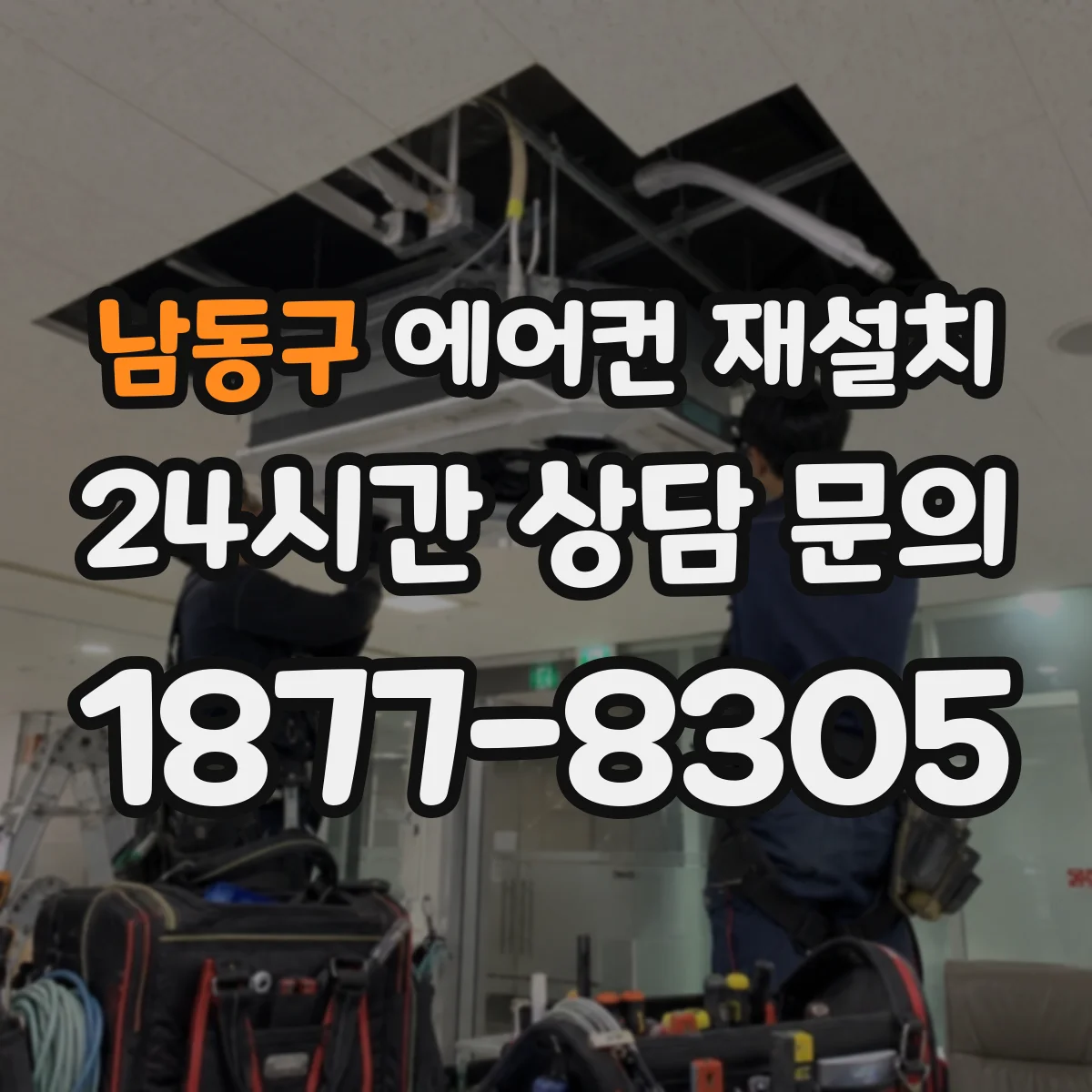 남동구 에어컨 재설치