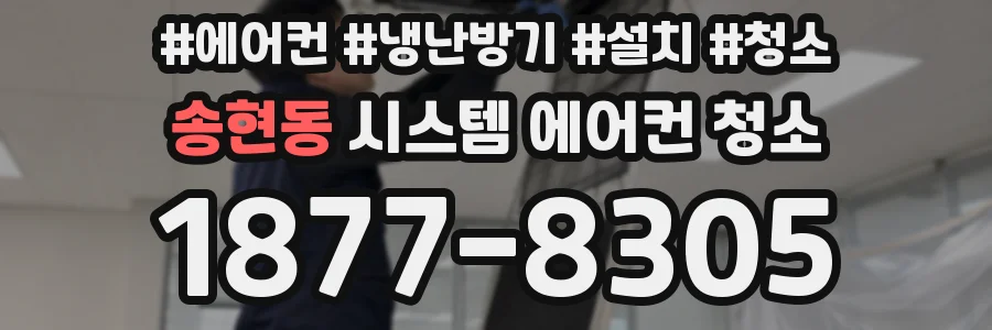 송현동 시스템 에어컨 청소