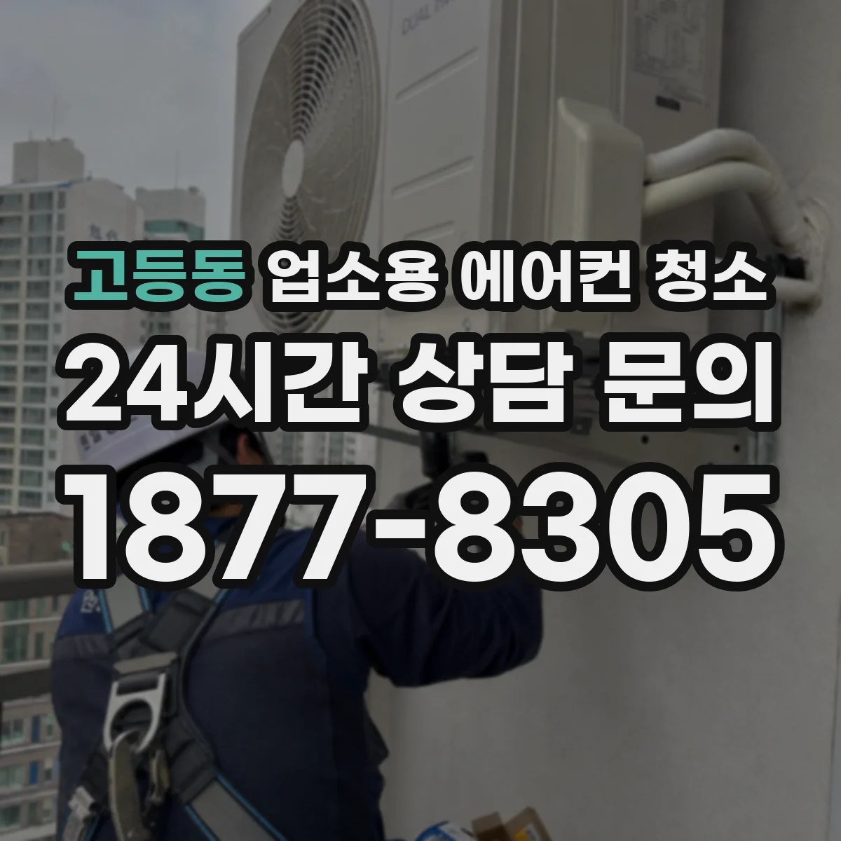 고등동 업소용 에어컨 청소