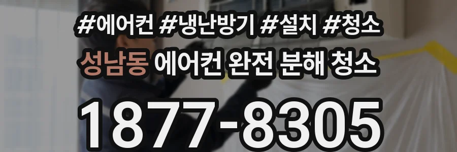 성남동 에어컨 완전 분해 청소