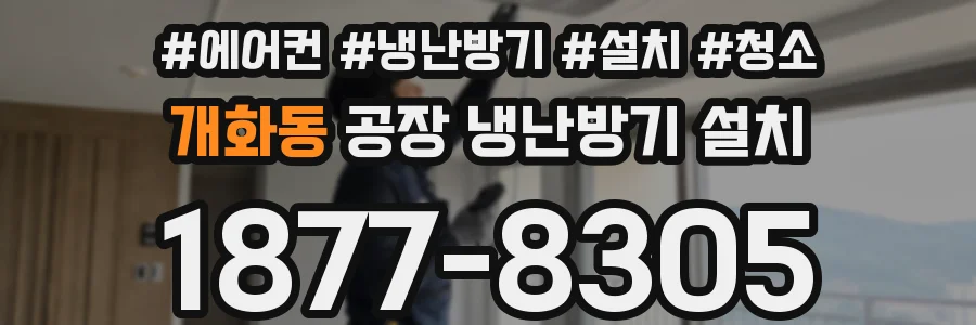 개화동 공장 냉난방기 설치