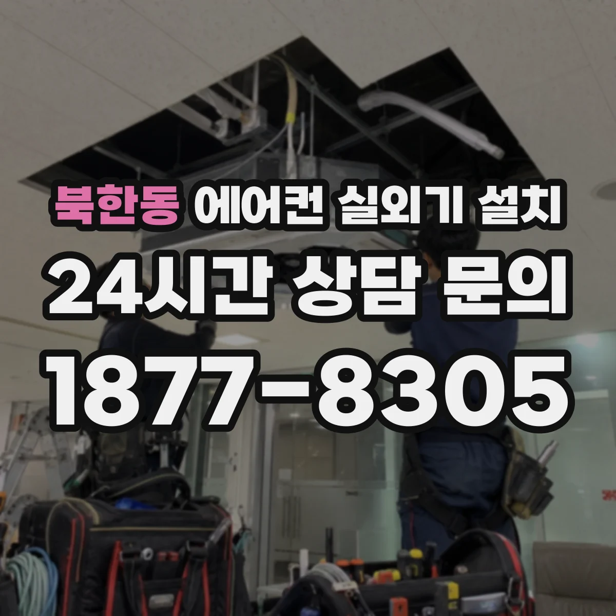 북한동 에어컨 실외기 설치