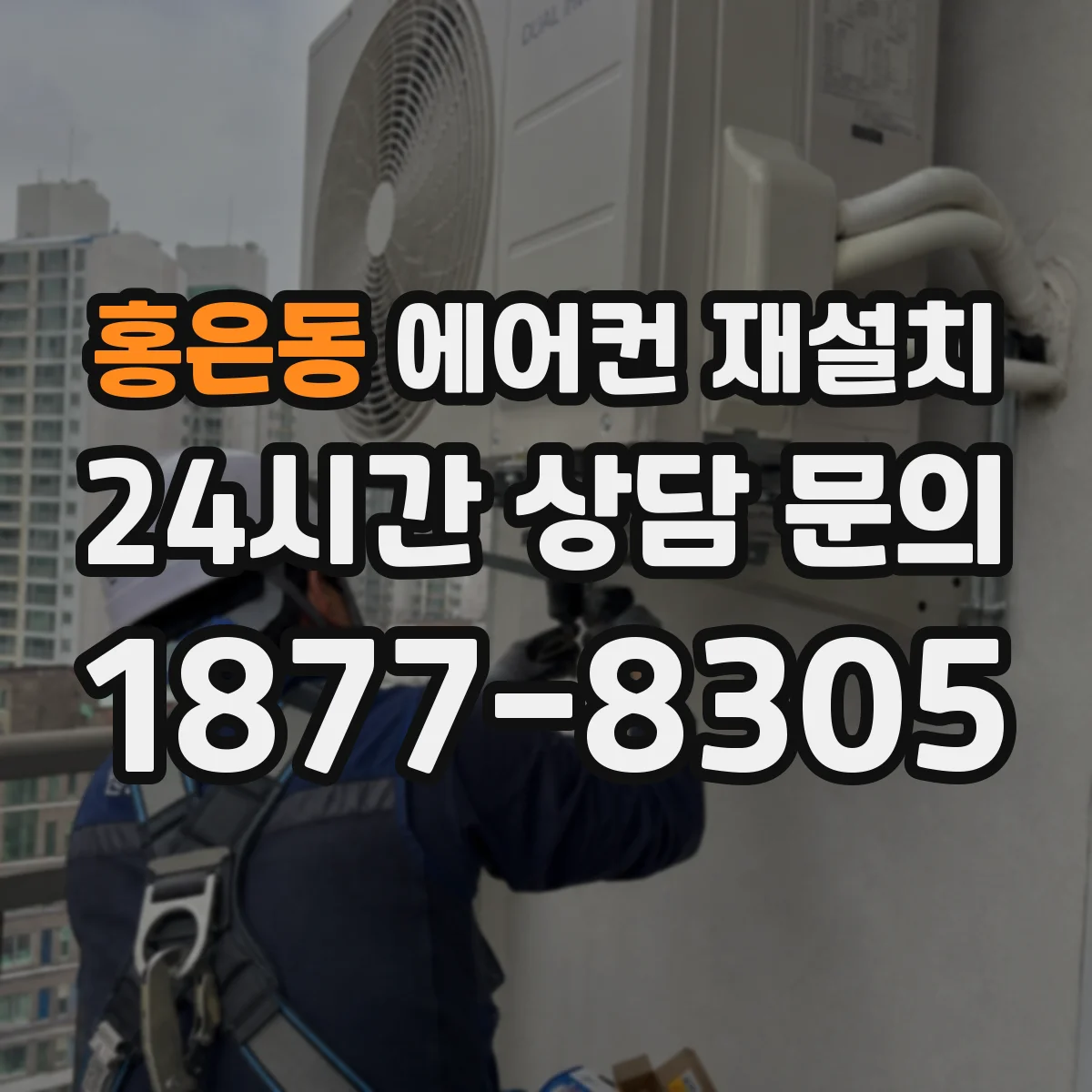 홍은동 에어컨 재설치