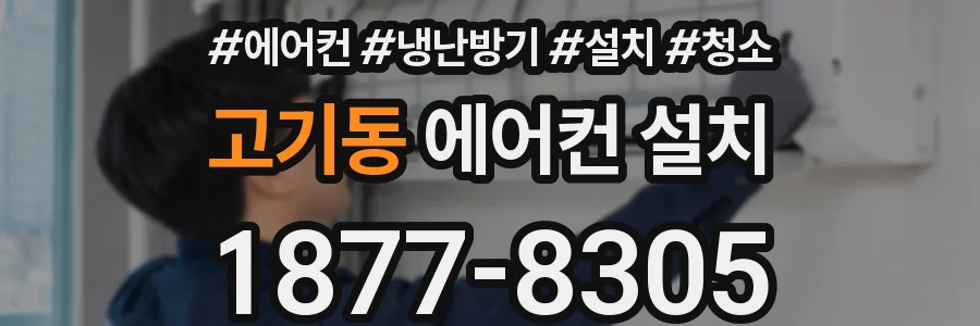 고기동 에어컨 설치