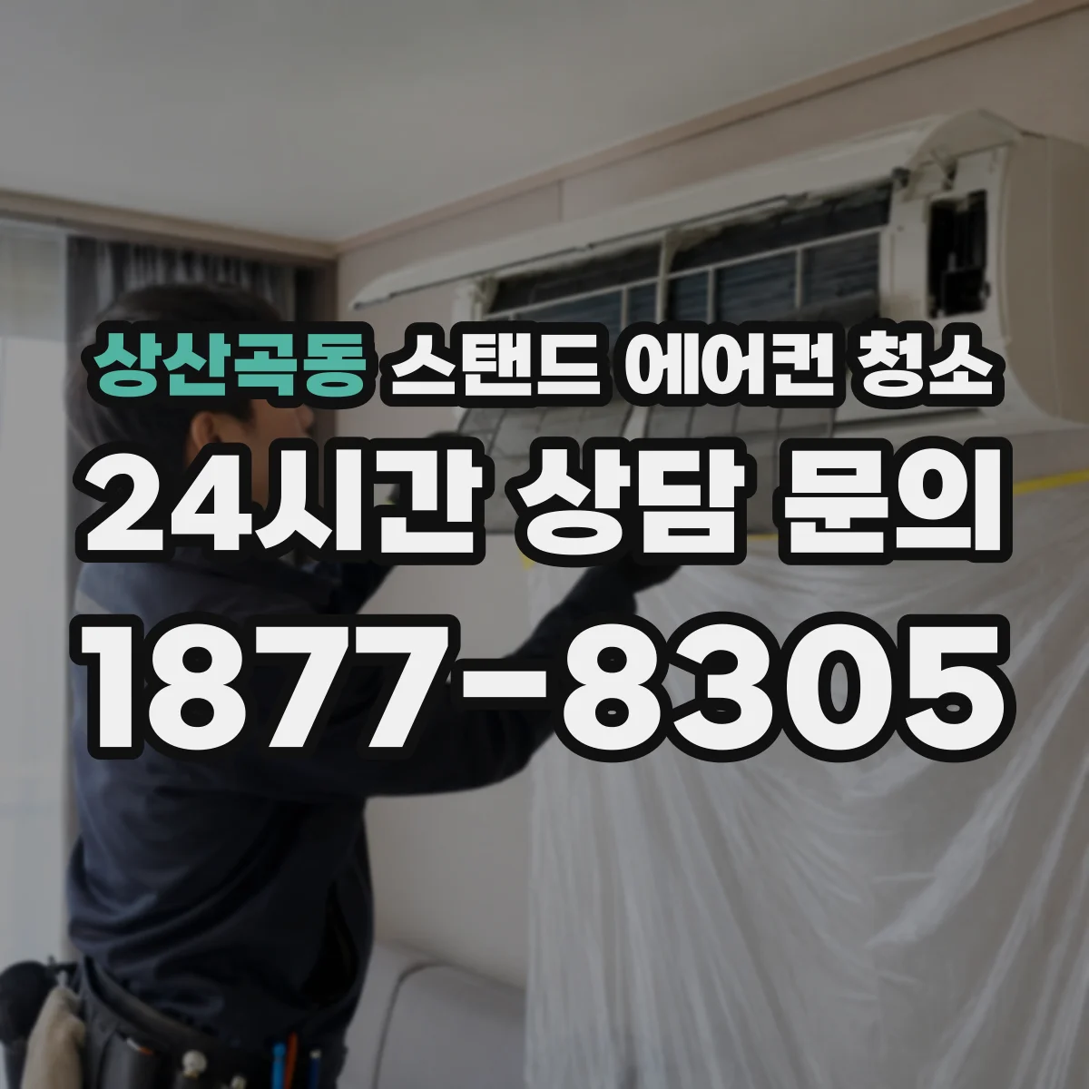 상산곡동 스탠드 에어컨 청소
