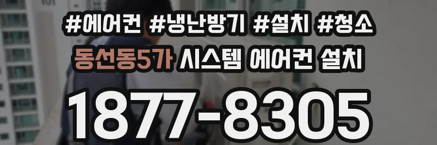 동선동5가 시스템 에어컨 설치