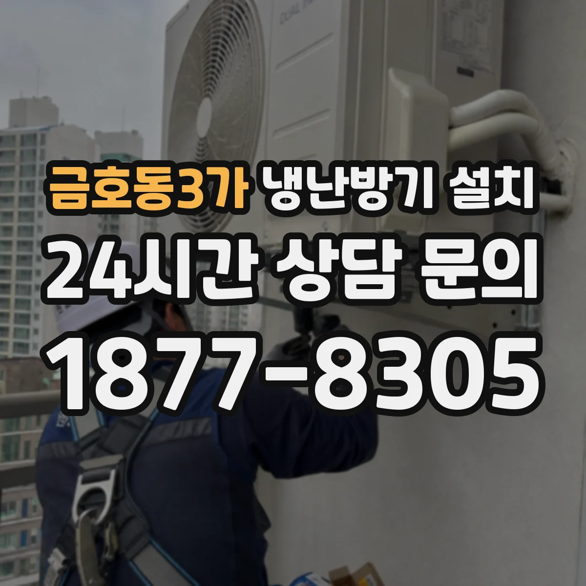 금호동3가 냉난방기 설치