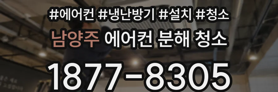 남양주 에어컨 분해 청소