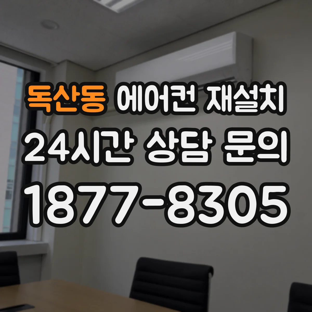 독산동 에어컨 재설치