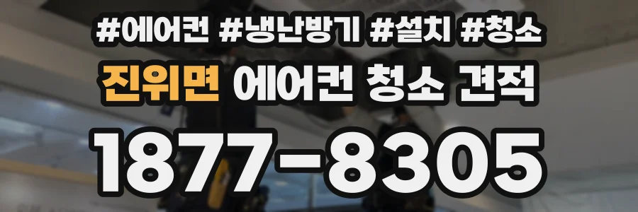 진위면 에어컨 청소 견적