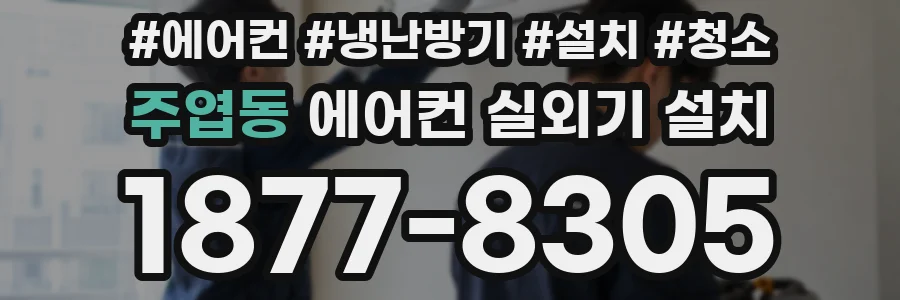 주엽동 에어컨 실외기 설치