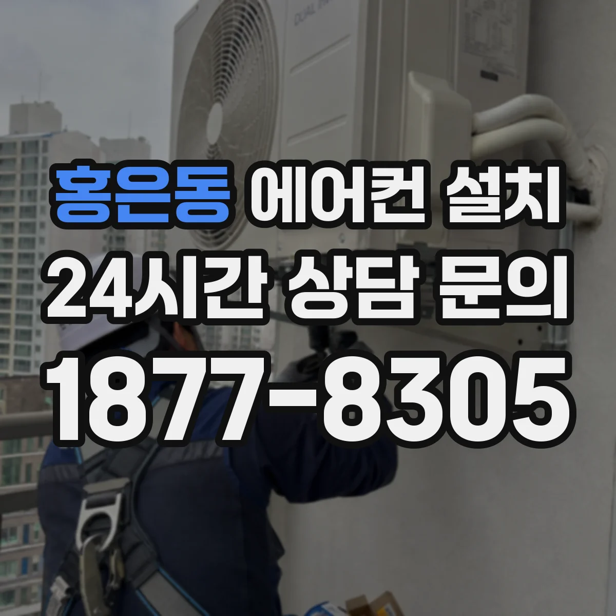 홍은동 에어컨 설치