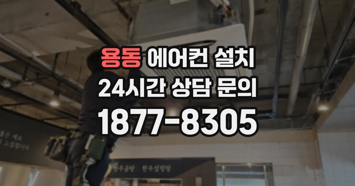 용동 에어컨 설치