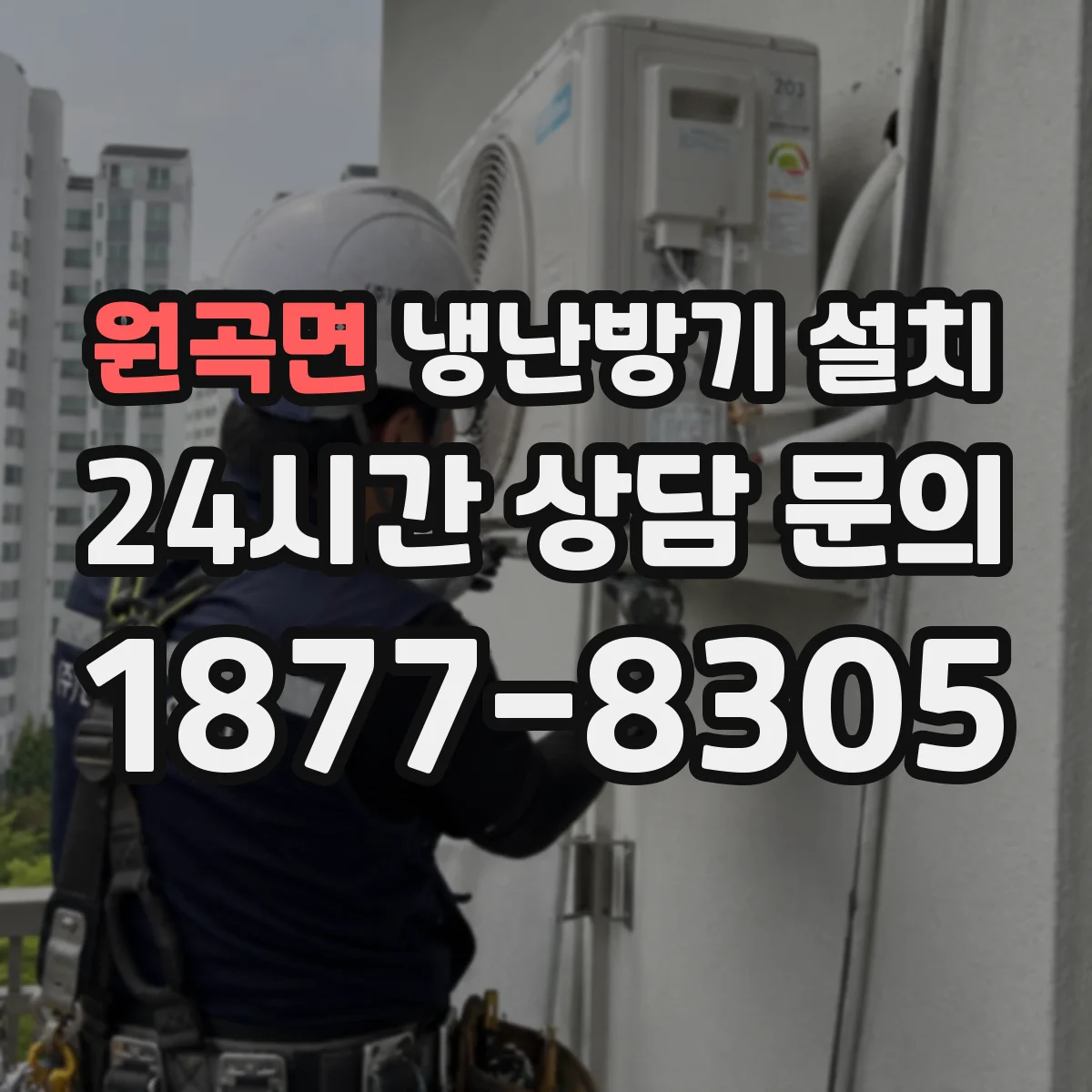원곡면 냉난방기 설치
