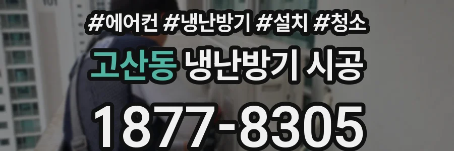 고산동 냉난방기 시공